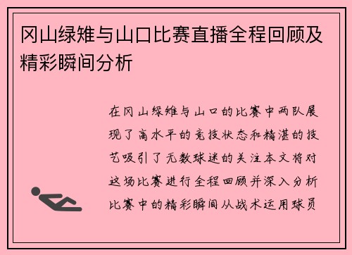 冈山绿雉与山口比赛直播全程回顾及精彩瞬间分析
