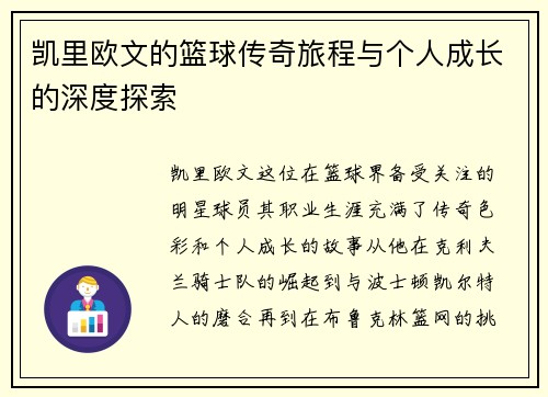 凯里欧文的篮球传奇旅程与个人成长的深度探索