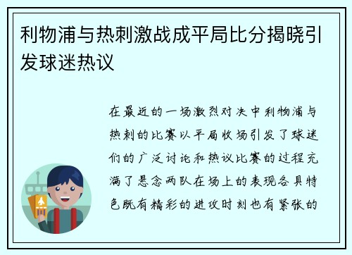 利物浦与热刺激战成平局比分揭晓引发球迷热议