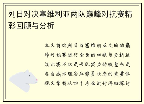 列日对决塞维利亚两队巅峰对抗赛精彩回顾与分析