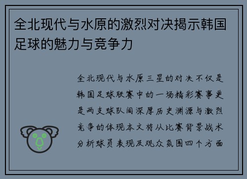 全北现代与水原的激烈对决揭示韩国足球的魅力与竞争力
