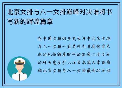 北京女排与八一女排巅峰对决谁将书写新的辉煌篇章