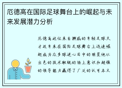 厄德高在国际足球舞台上的崛起与未来发展潜力分析