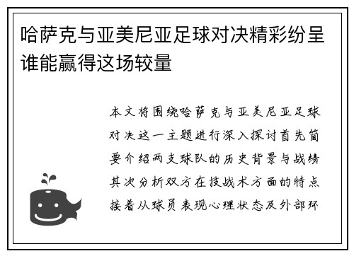 哈萨克与亚美尼亚足球对决精彩纷呈谁能赢得这场较量