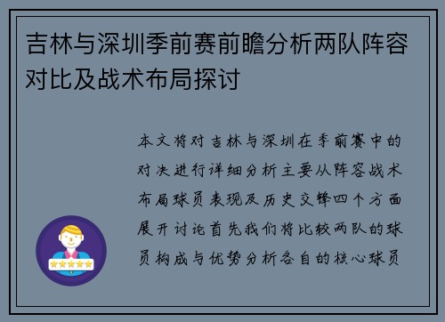 吉林与深圳季前赛前瞻分析两队阵容对比及战术布局探讨