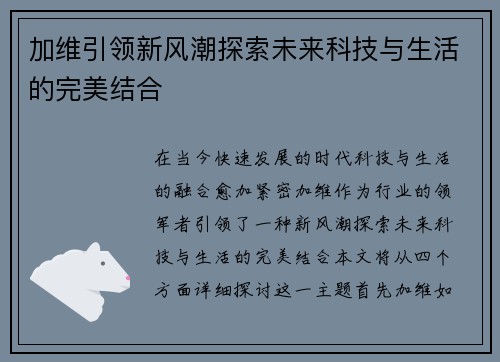 加维引领新风潮探索未来科技与生活的完美结合