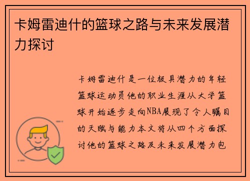 卡姆雷迪什的篮球之路与未来发展潜力探讨
