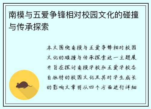 南模与五爱争锋相对校园文化的碰撞与传承探索