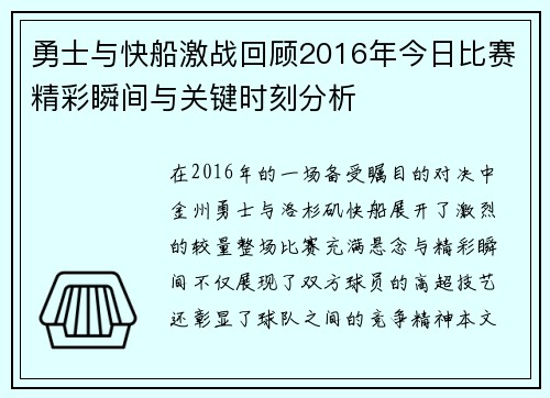 勇士与快船激战回顾2016年今日比赛精彩瞬间与关键时刻分析
