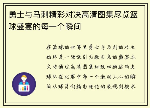 勇士与马刺精彩对决高清图集尽览篮球盛宴的每一个瞬间