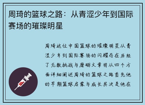 周琦的篮球之路：从青涩少年到国际赛场的璀璨明星