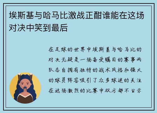 埃斯基与哈马比激战正酣谁能在这场对决中笑到最后