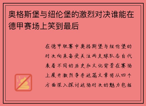 奥格斯堡与纽伦堡的激烈对决谁能在德甲赛场上笑到最后