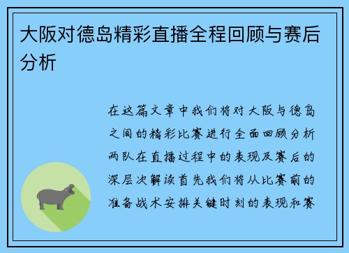 大阪对德岛精彩直播全程回顾与赛后分析