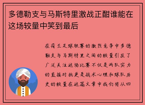 多德勒支与马斯特里激战正酣谁能在这场较量中笑到最后