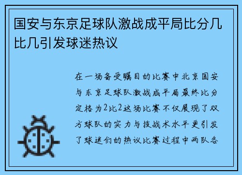 国安与东京足球队激战成平局比分几比几引发球迷热议