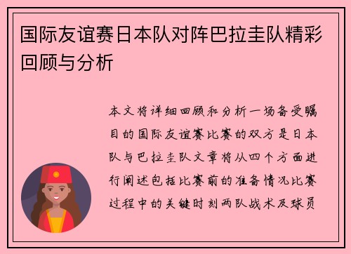 国际友谊赛日本队对阵巴拉圭队精彩回顾与分析