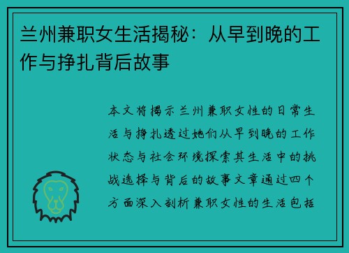 兰州兼职女生活揭秘：从早到晚的工作与挣扎背后故事