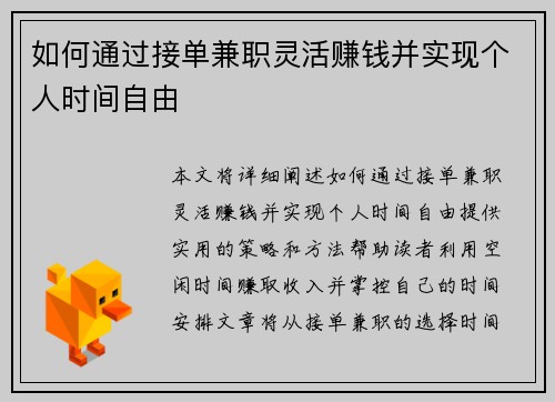 如何通过接单兼职灵活赚钱并实现个人时间自由