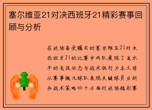 塞尔维亚21对决西班牙21精彩赛事回顾与分析