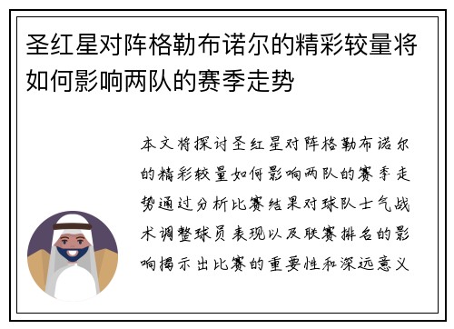 圣红星对阵格勒布诺尔的精彩较量将如何影响两队的赛季走势