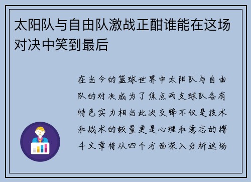 太阳队与自由队激战正酣谁能在这场对决中笑到最后