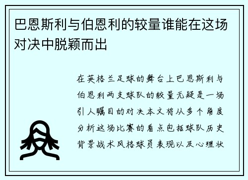 巴恩斯利与伯恩利的较量谁能在这场对决中脱颖而出