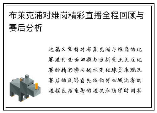 布莱克浦对维岗精彩直播全程回顾与赛后分析