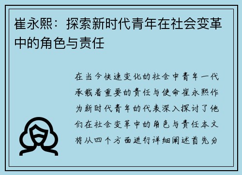 崔永熙:探索新时代青年在社会变革中的角色与责任