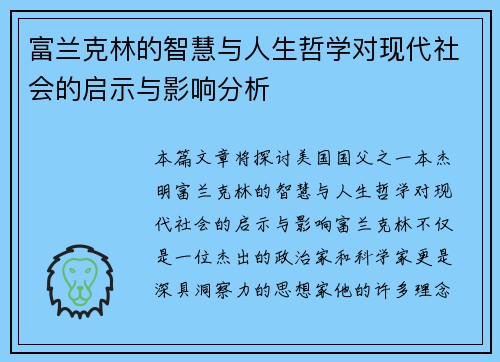 富兰克林的智慧与人生哲学对现代社会的启示与影响分析