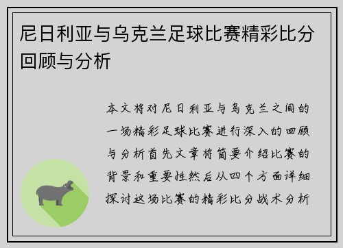 尼日利亚与乌克兰足球比赛精彩比分回顾与分析