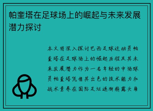 帕奎塔在足球场上的崛起与未来发展潜力探讨