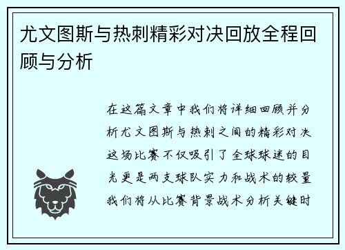 尤文图斯与热刺精彩对决回放全程回顾与分析
