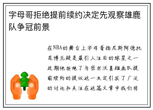 字母哥拒绝提前续约决定先观察雄鹿队争冠前景