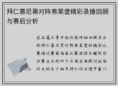 拜仁慕尼黑对阵弗莱堡精彩录播回顾与赛后分析