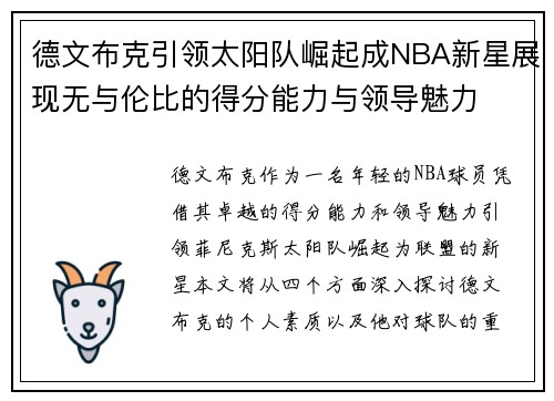 德文布克引领太阳队崛起成NBA新星展现无与伦比的得分能力与领导魅力