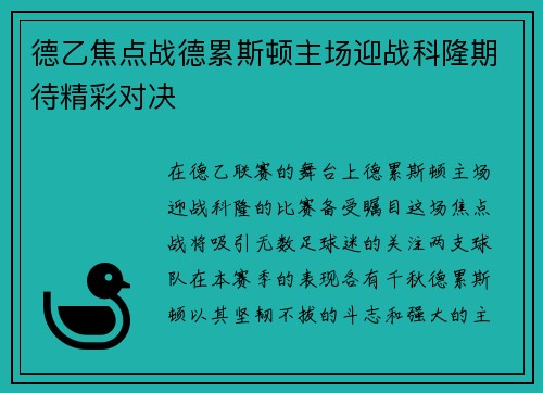 德乙焦点战德累斯顿主场迎战科隆期待精彩对决