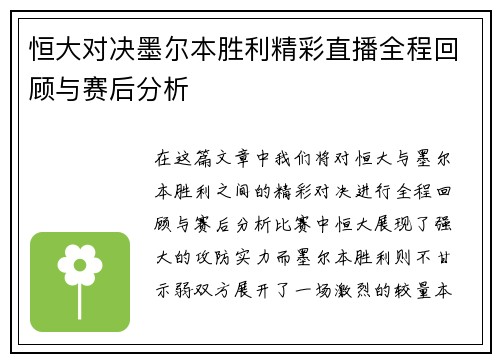 恒大对决墨尔本胜利精彩直播全程回顾与赛后分析