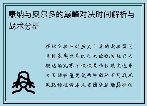 康纳与奥尔多的巅峰对决时间解析与战术分析