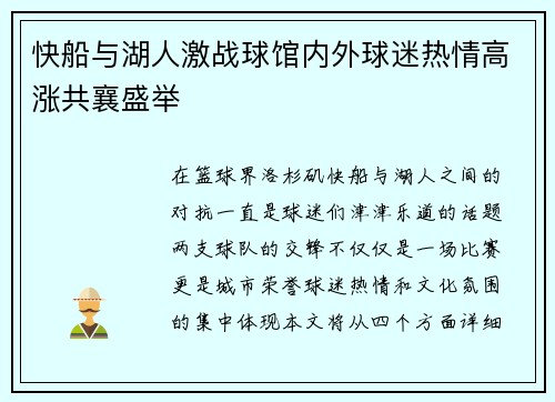 快船与湖人激战球馆内外球迷热情高涨共襄盛举