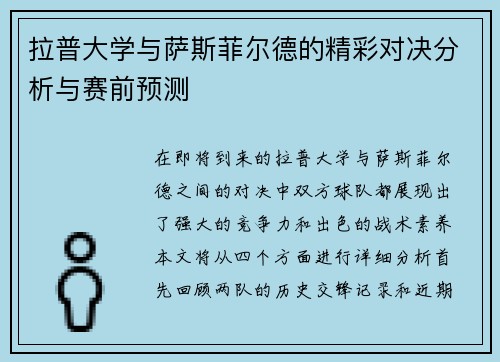 拉普大学与萨斯菲尔德的精彩对决分析与赛前预测