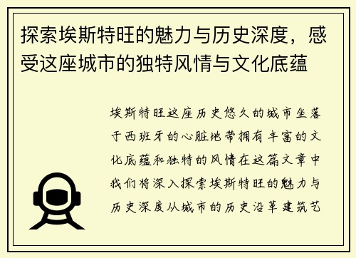 探索埃斯特旺的魅力与历史深度，感受这座城市的独特风情与文化底蕴