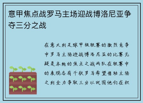 意甲焦点战罗马主场迎战博洛尼亚争夺三分之战