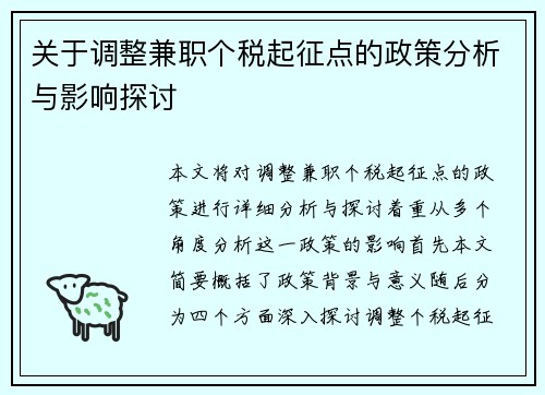 关于调整兼职个税起征点的政策分析与影响探讨