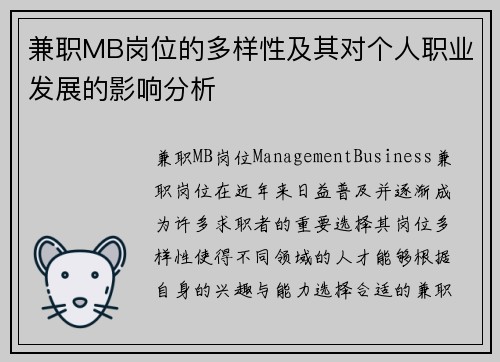 兼职MB岗位的多样性及其对个人职业发展的影响分析