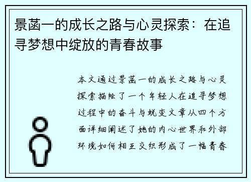 景菡一的成长之路与心灵探索：在追寻梦想中绽放的青春故事
