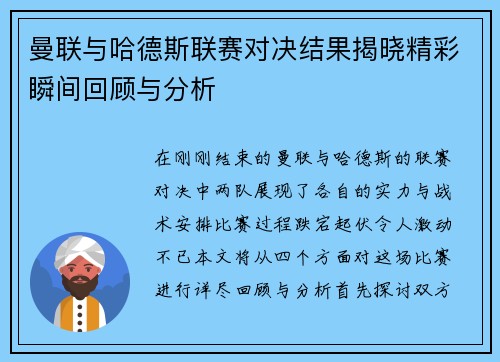 曼联与哈德斯联赛对决结果揭晓精彩瞬间回顾与分析