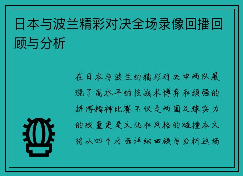 日本与波兰精彩对决全场录像回播回顾与分析