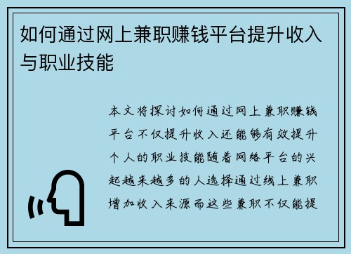 如何通过网上兼职赚钱平台提升收入与职业技能