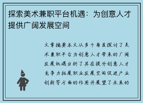探索美术兼职平台机遇：为创意人才提供广阔发展空间